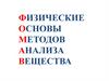 Физические основы методов анализа вещества