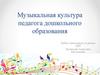 Музыкально-ритмическая деятельность в дошкольной образовательной организации