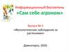 «Сам себе агроном»