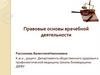 Правовые основы врачебной деятельности