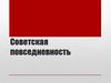 Советская повседневность