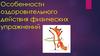 Особенности оздоровительного действия физических упражнений