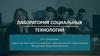 Лаборатория социальных технологий