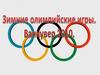 Зимние олимпийские игры. Ванкувер 2010