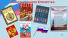 Символы нашего Отечества