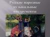 Русские народные инструменты