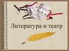 Литература и театр