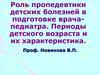 Роль пропедевтики детских болезней в подготовке врача педиатра. Периоды детского возраста и их характеристика