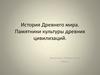 История Древнего мира. Памятники культуры древних цивилизаций