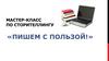 Сторителлинг «Пишем с пользой!»
