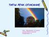 Типы речи. Описание