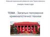 Загальні положення криміналістичної техніки