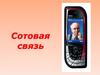 Сотовая связь