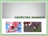 Свойство живого