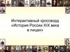 Интерактивный кроссворд «История России XIX века в лицах»