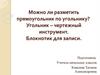 Можно ли разметить прямоугольник по угольнику? Угольник – чертежный инструмент. Блокнотик для записи