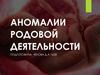Аномалии родовой деятельности