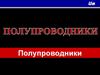 Проводники, диэлектрики и полупроводники