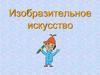 Изобразительное искусство
