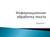 Информационная обработка текста