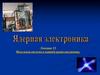 Модульные системы в ядерной радиоэлектронике. (Лекция 12)