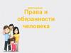 Права и обязанности человека