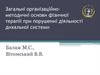 Загальні організаційно-методичні основи фізичної терапії при порушенні діяльності дихальної системи