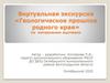 Геологическое прошлое родного края. Виртуальная экскурсия