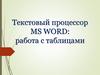 Текстовый процессор MS WORD: работа с таблицами