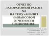 Анализ финансовой отчетности предприятия