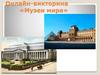 Онлайн-викторина «Музеи мира»