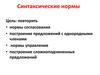Синтаксические нормы