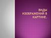 Виды изображений в картине