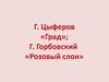 Г. Цыферов "Град". Г. Горбовский "Розовый слон"