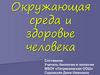 Окружающая среда и здоровье человека