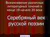 Возникновение различных литературных течений в конце 19-начале 20 века