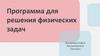 Программа для решения физических задач