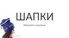 Шапки