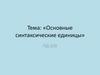 Основные синтаксические единицы