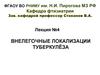 Внелегочные локализации туберкулёза
