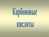 Карбоновые кислоты