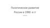 Политическое развитие России в 1990-е гг