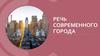 Речь современного города