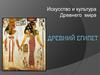 Искусство и культура Древнего мира