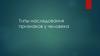 Типы наследования признаков у человека