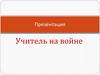 Учитель на войне