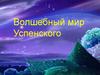 Волшебный мир Успенского