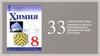 Характеристика элемента по его положению в периодической системе. Урок 33