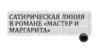 Сатирическая линия в романе «Мастер и Маргарита»