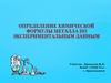 Определение химической формулы металла по экспериментальным данным
